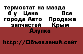 термостат на мазда rx-8 б/у › Цена ­ 2 000 - Все города Авто » Продажа запчастей   . Крым,Алупка